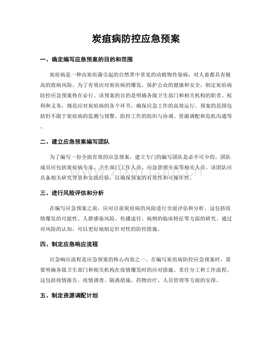 炭疽病防控应急预案.docx_第1页