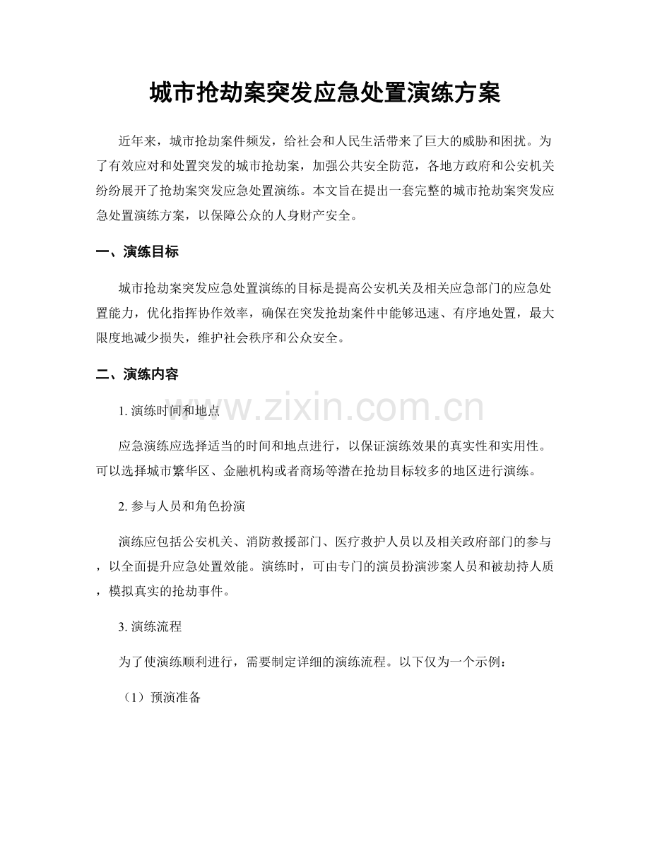 城市抢劫案突发应急处置演练方案.docx_第1页