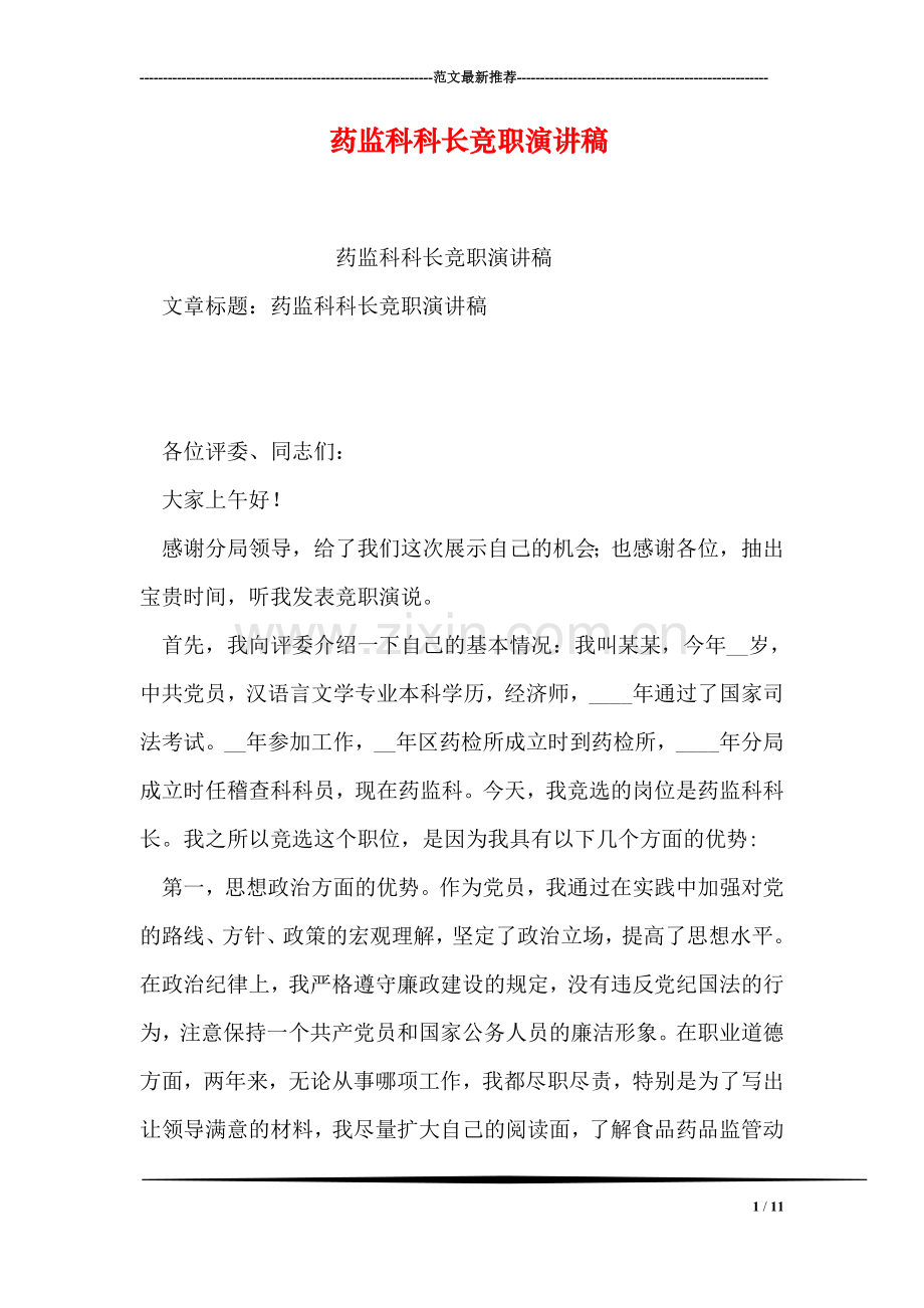 药监科科长竞职演讲稿.doc_第1页