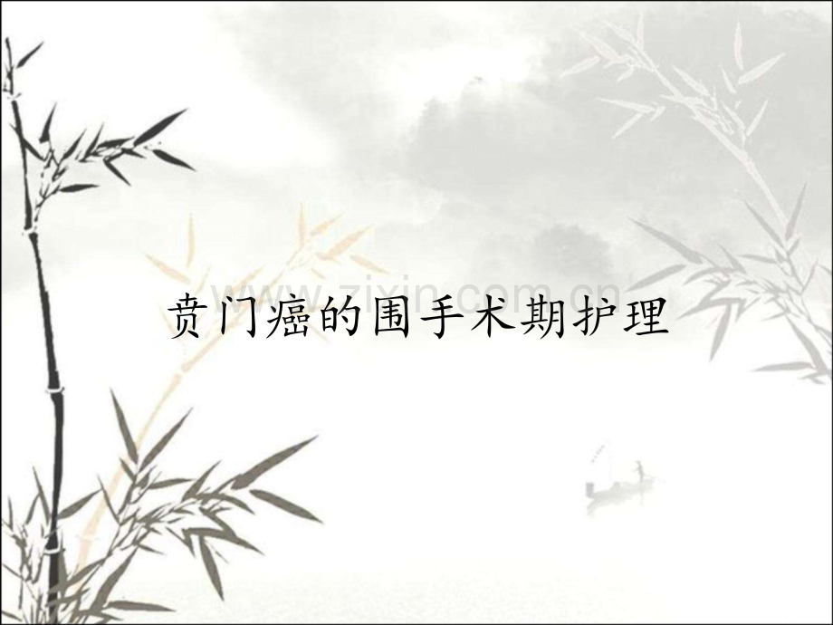 贲门癌的围手术期护理.pptx_第1页