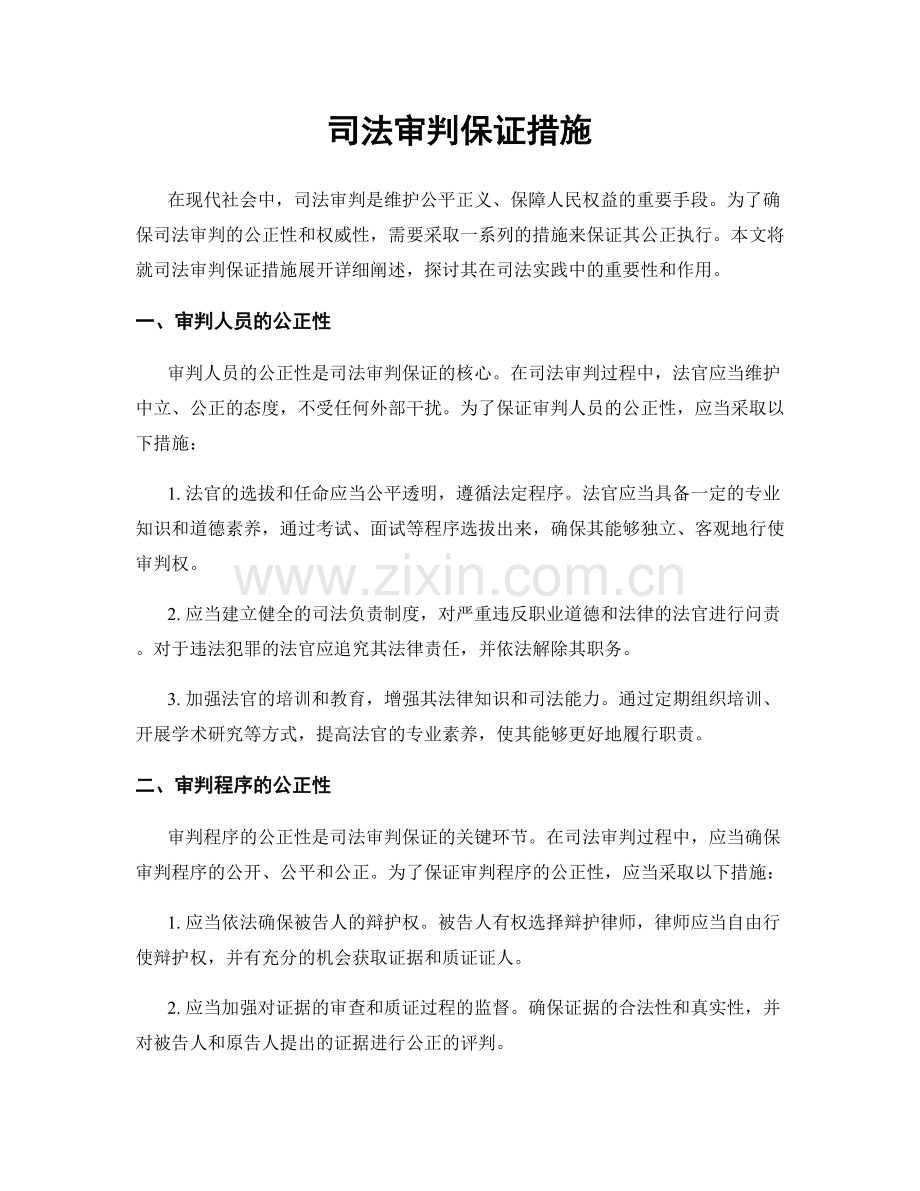 司法审判保证措施.docx_第1页