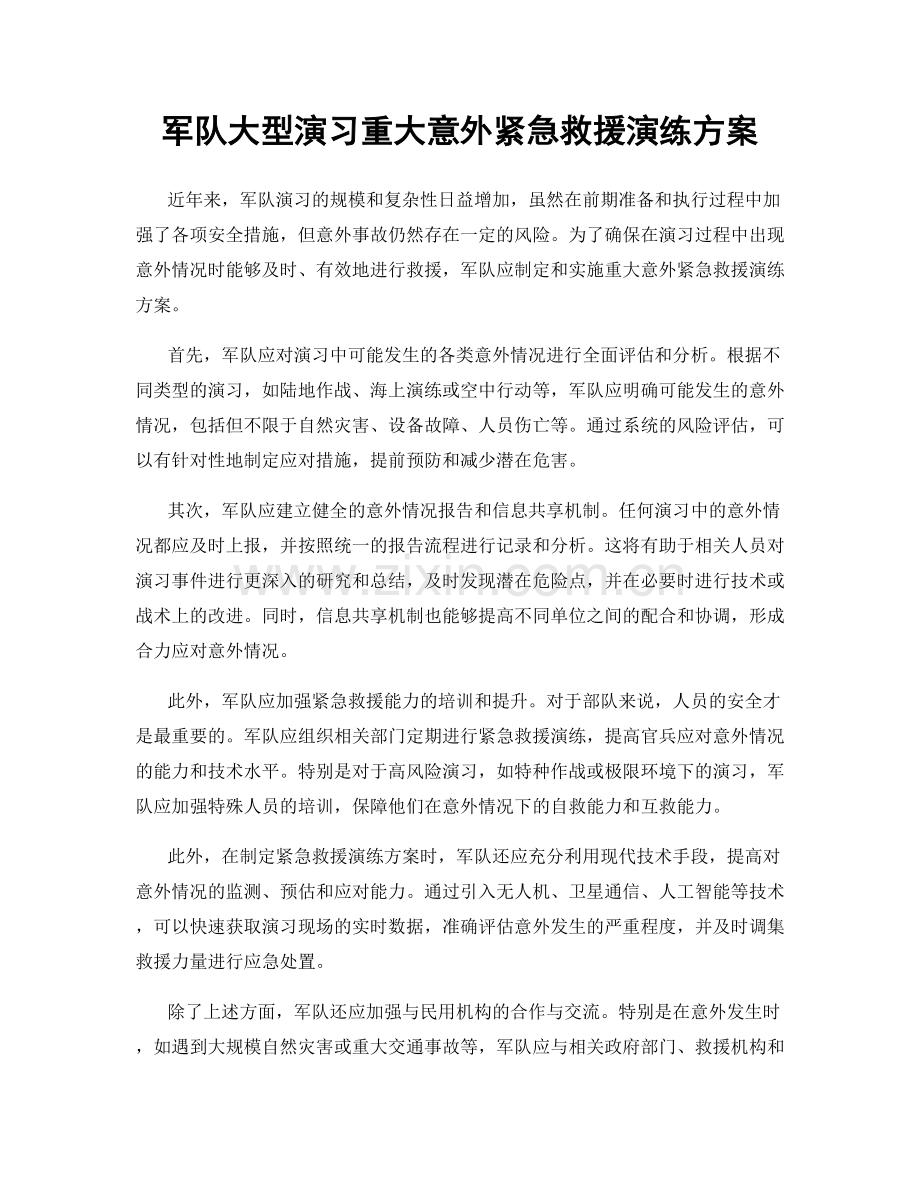军队大型演习重大意外紧急救援演练方案.docx_第1页