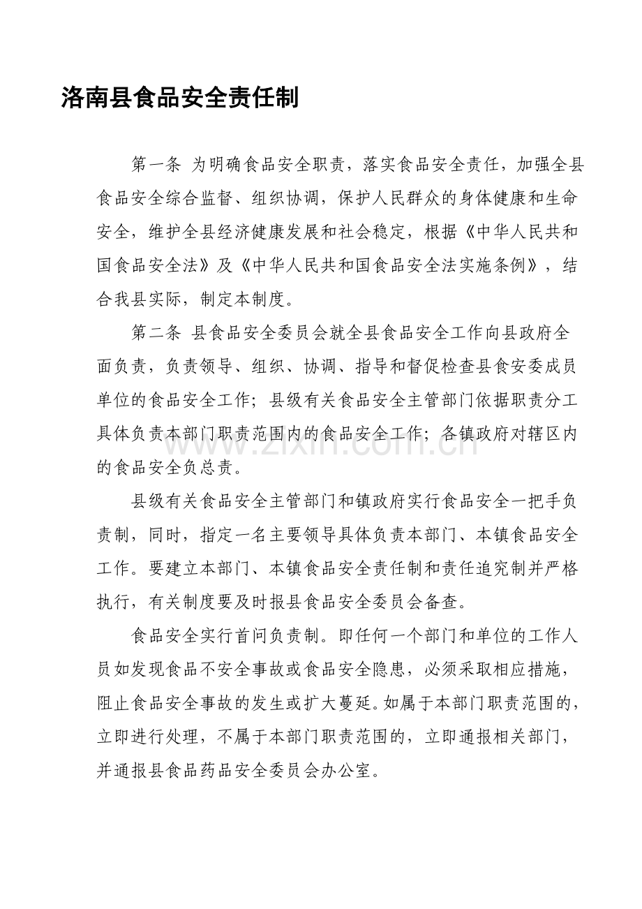 洛南县食品安全责任制..doc_第1页