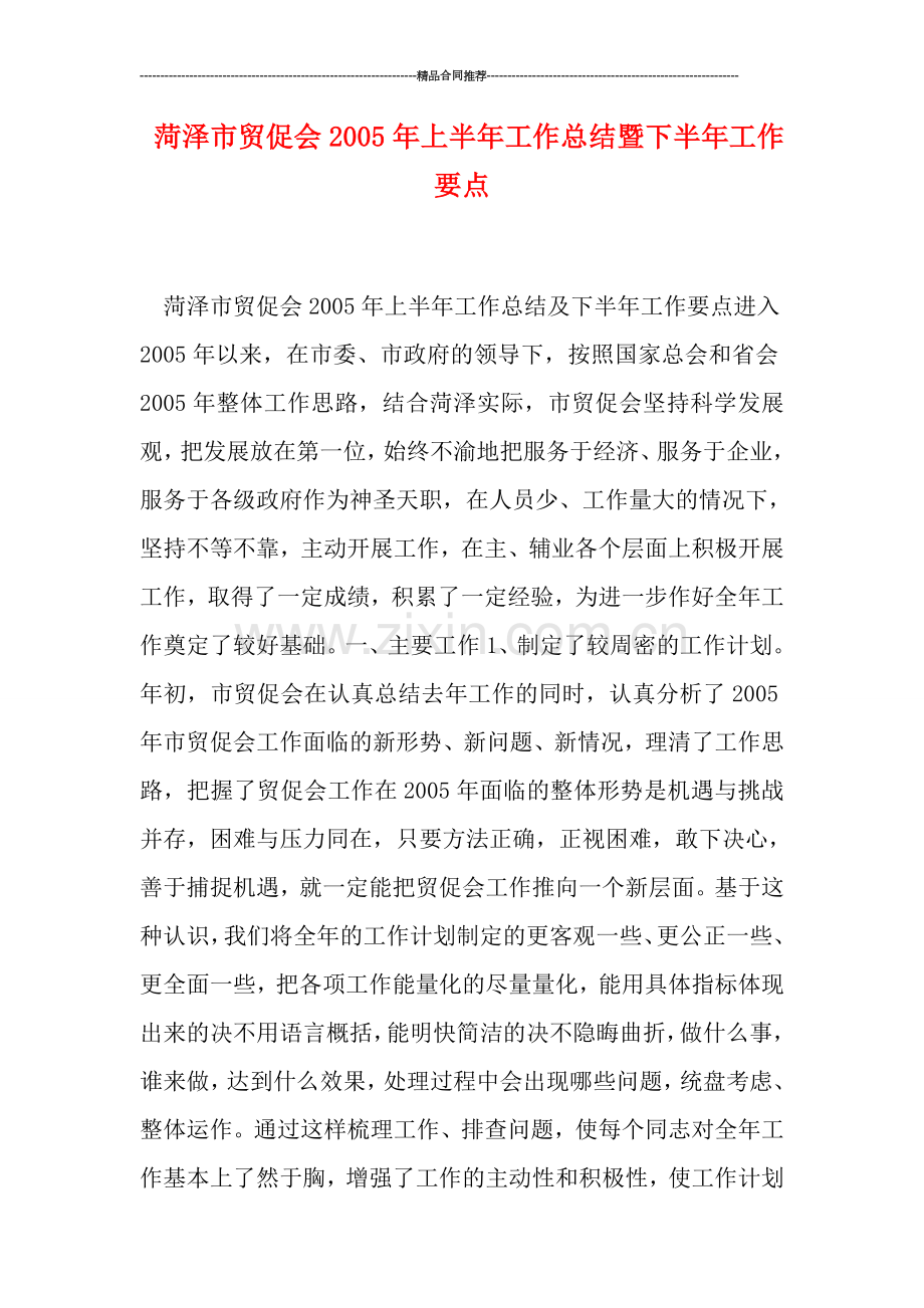 菏泽市贸促会20上半年工作总结暨下半年工作要点.doc_第1页