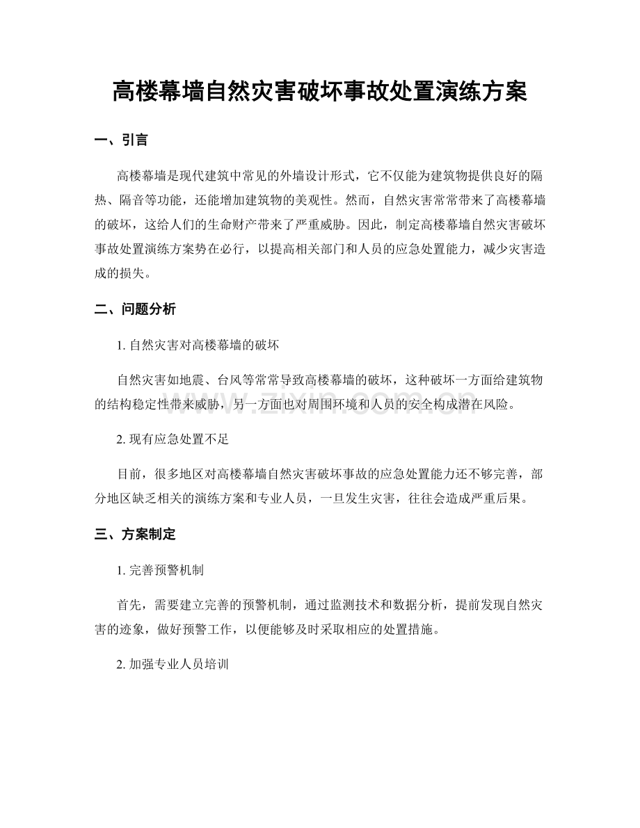 高楼幕墙自然灾害破坏事故处置演练方案.docx_第1页