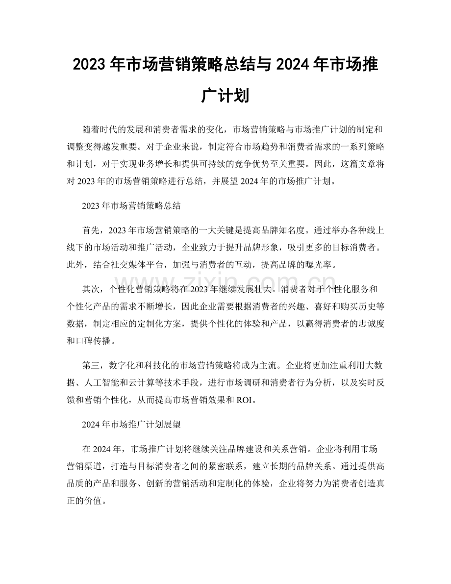 2023年市场营销策略总结与2024年市场推广计划.docx_第1页