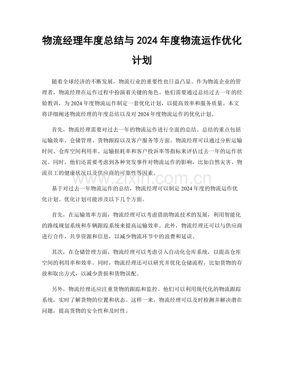 物流经理年度总结与2024年度物流运作优化计划.docx_第1页