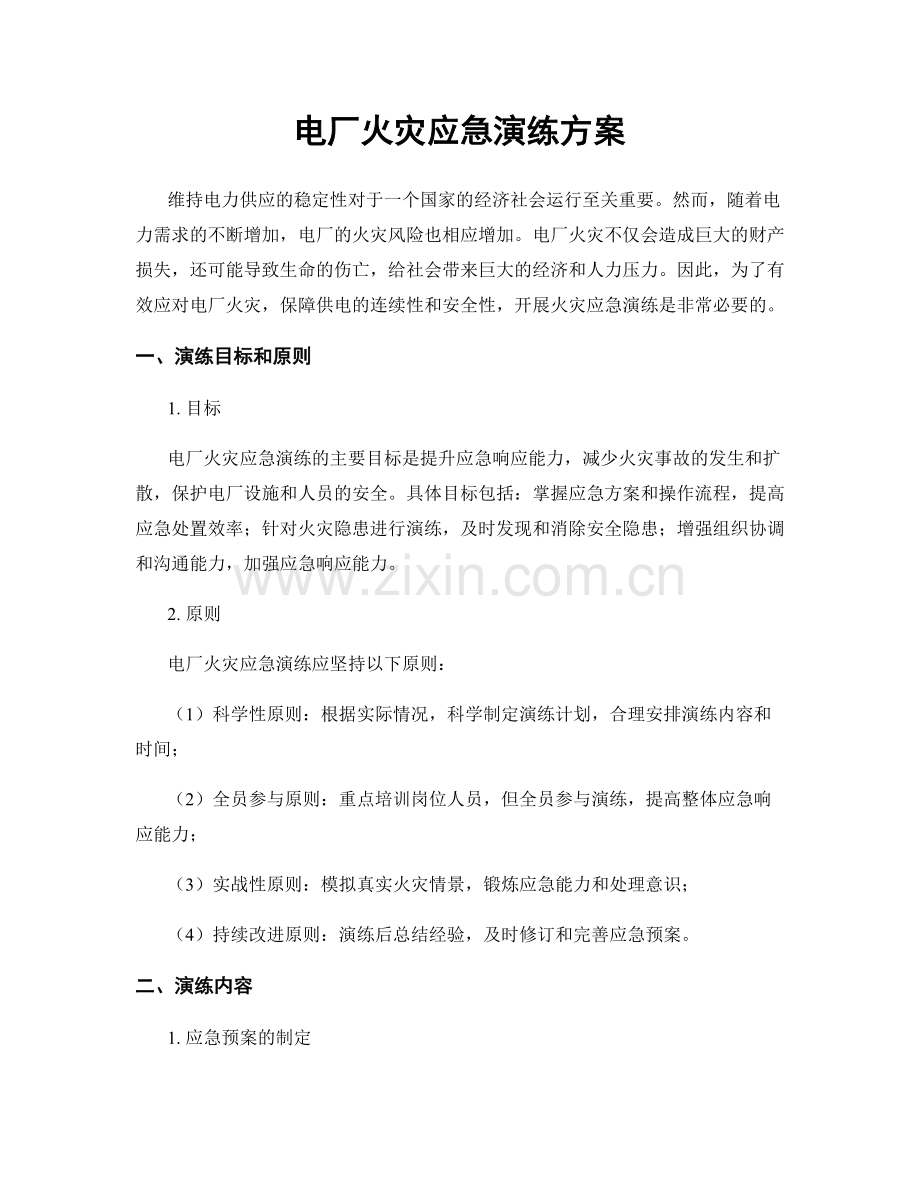 电厂火灾应急演练方案.docx_第1页
