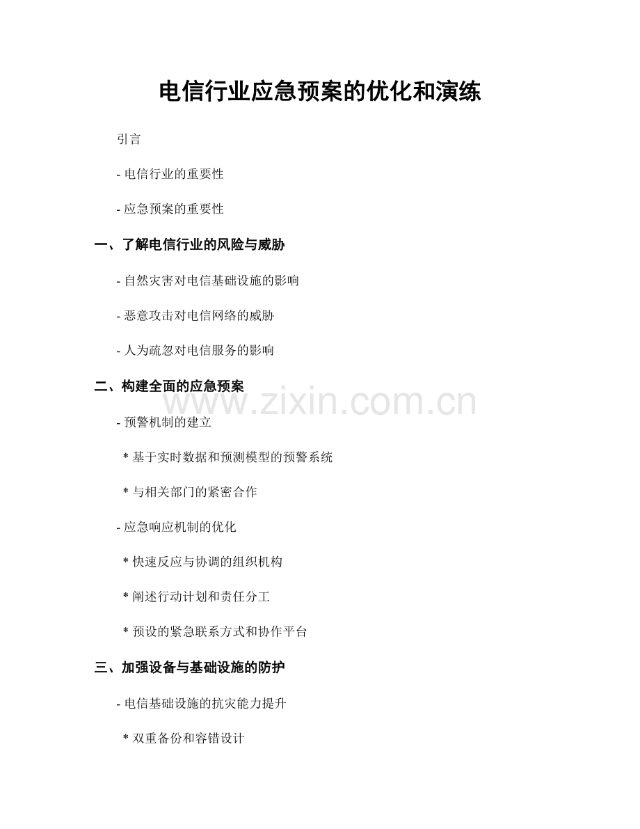 电信行业应急预案的优化和演练.docx_第1页