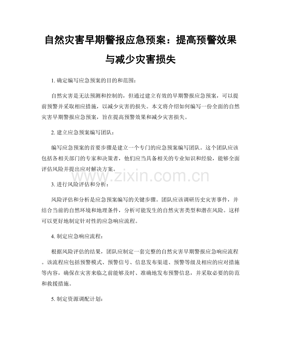 自然灾害早期警报应急预案：提高预警效果与减少灾害损失.docx_第1页