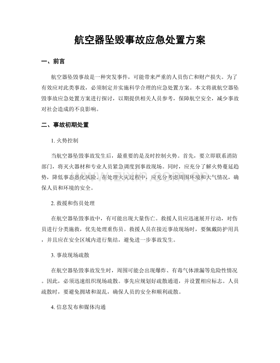 航空器坠毁事故应急处置方案.docx_第1页