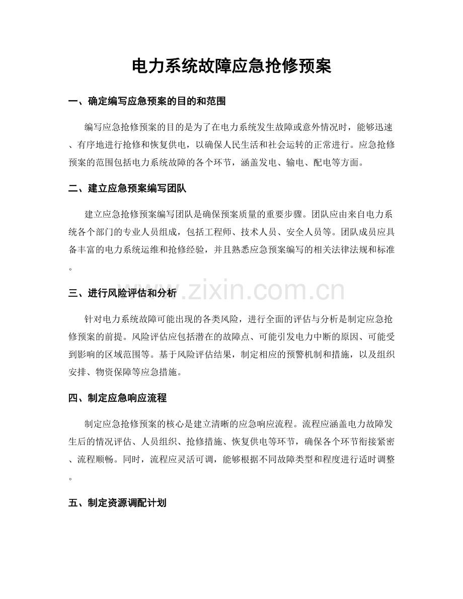 电力系统故障应急抢修预案.docx_第1页