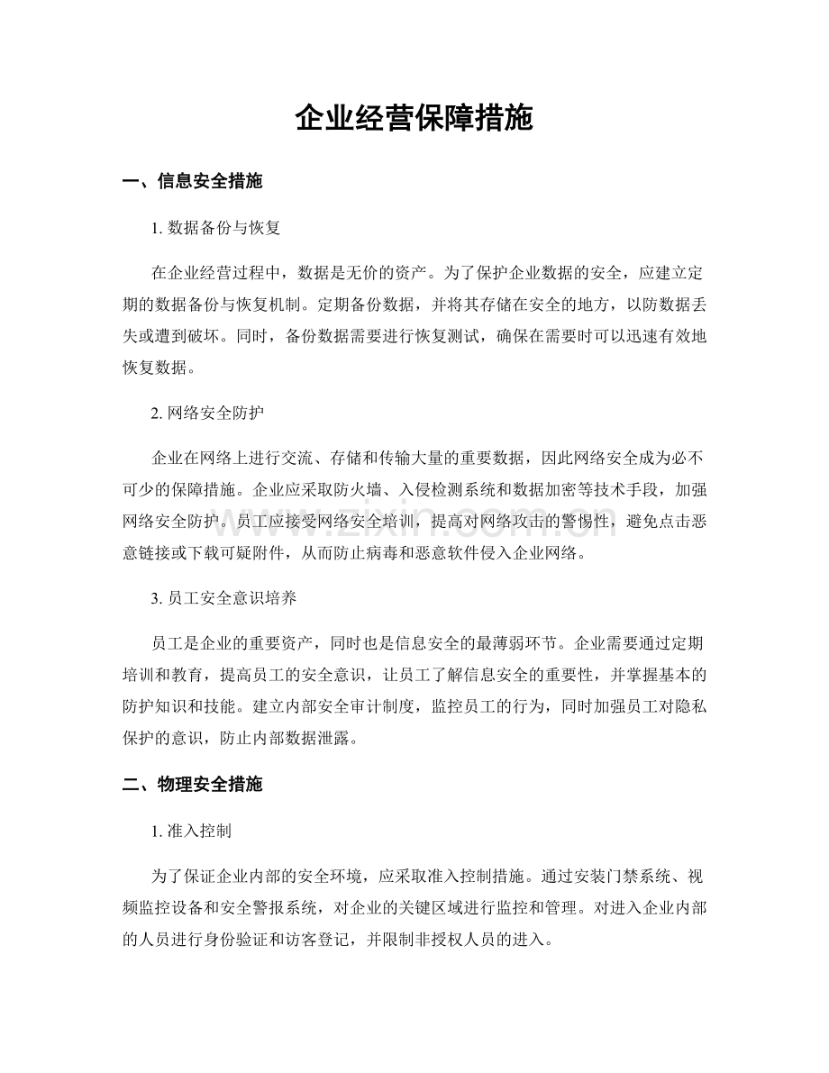 企业经营保障措施.docx_第1页