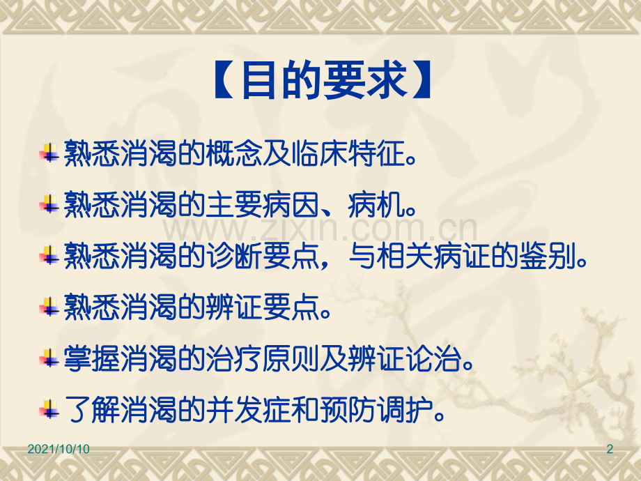 中医内科学--消渴.ppt_第2页
