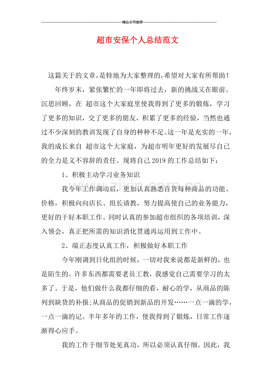 超市安保个人总结范文.doc_第1页
