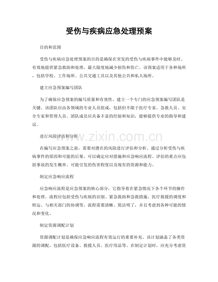 受伤与疾病应急处理预案.docx_第1页