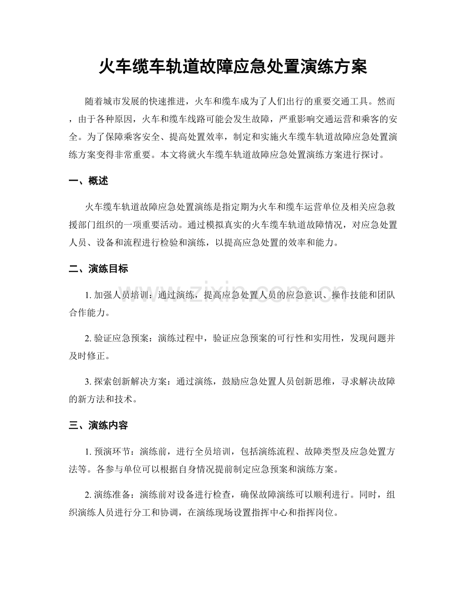 火车缆车轨道故障应急处置演练方案.docx_第1页