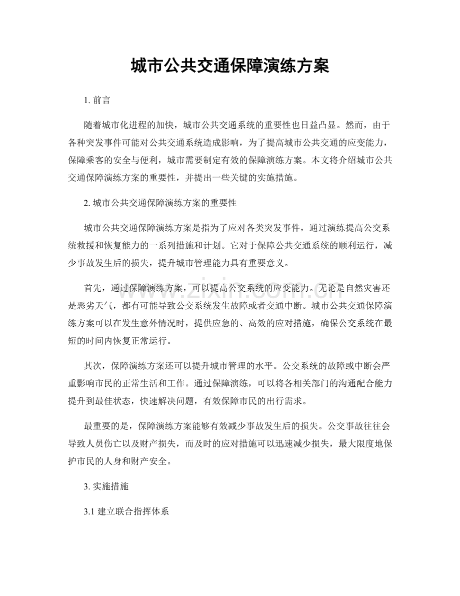 城市公共交通保障演练方案.docx_第1页