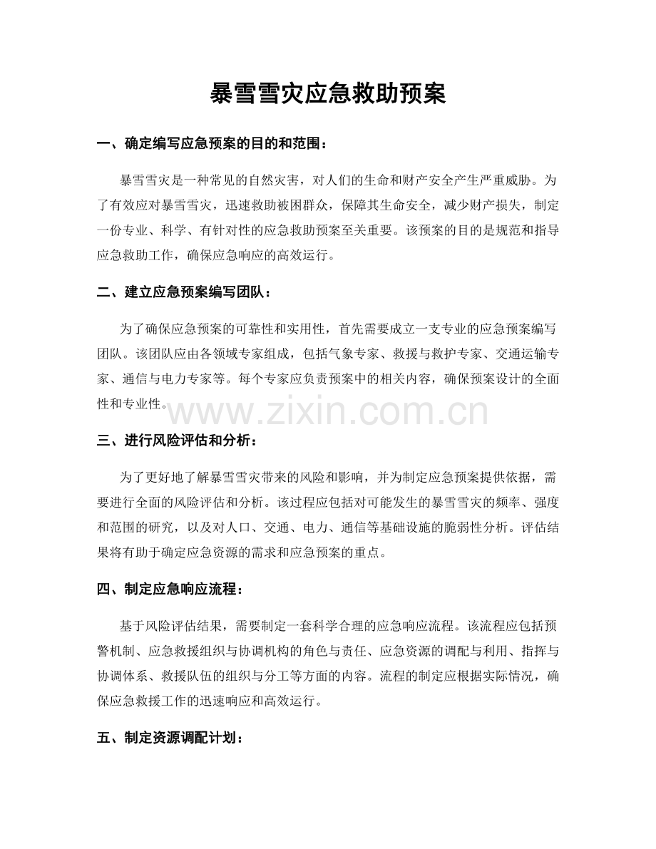 暴雪雪灾应急救助预案.docx_第1页
