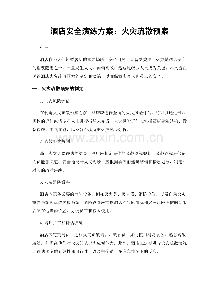 酒店安全演练方案：火灾疏散预案.docx_第1页