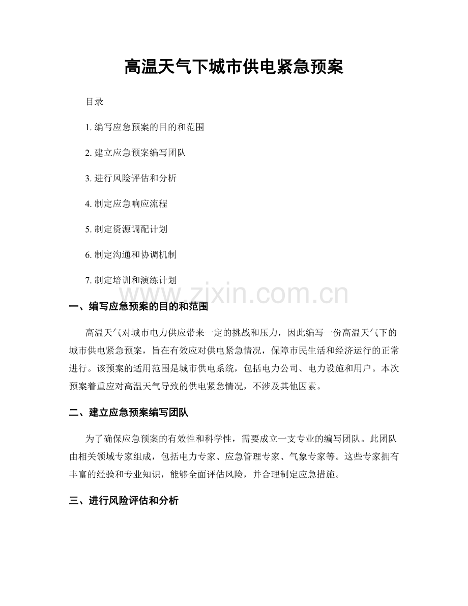 高温天气下城市供电紧急预案.docx_第1页