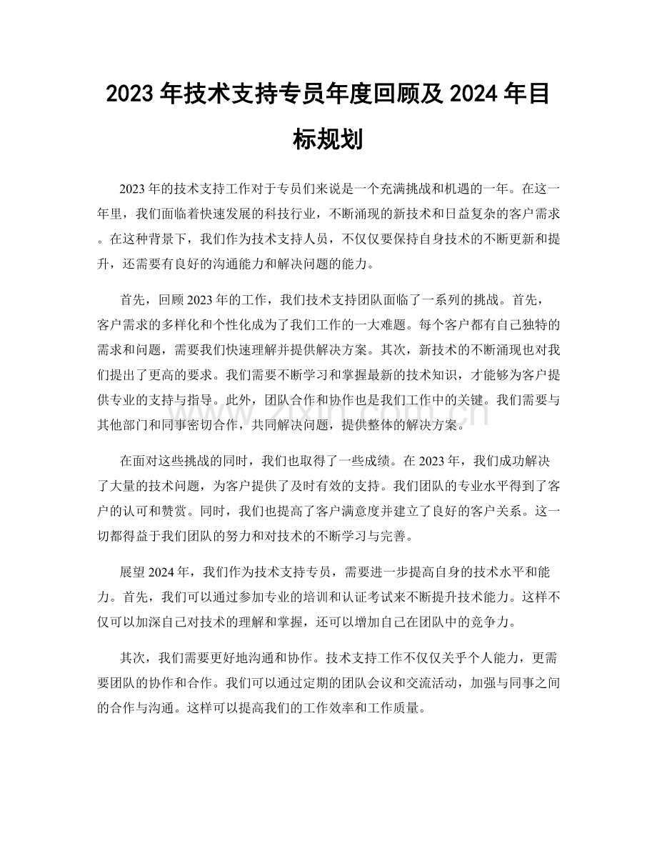 2023年技术支持专员年度回顾及2024年目标规划.docx_第1页