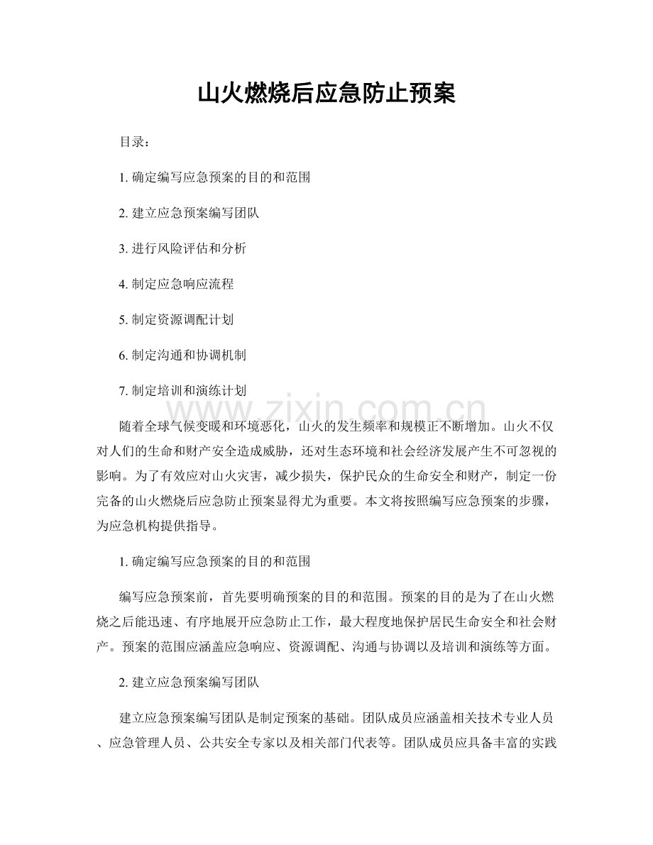 山火燃烧后应急防止预案.docx_第1页