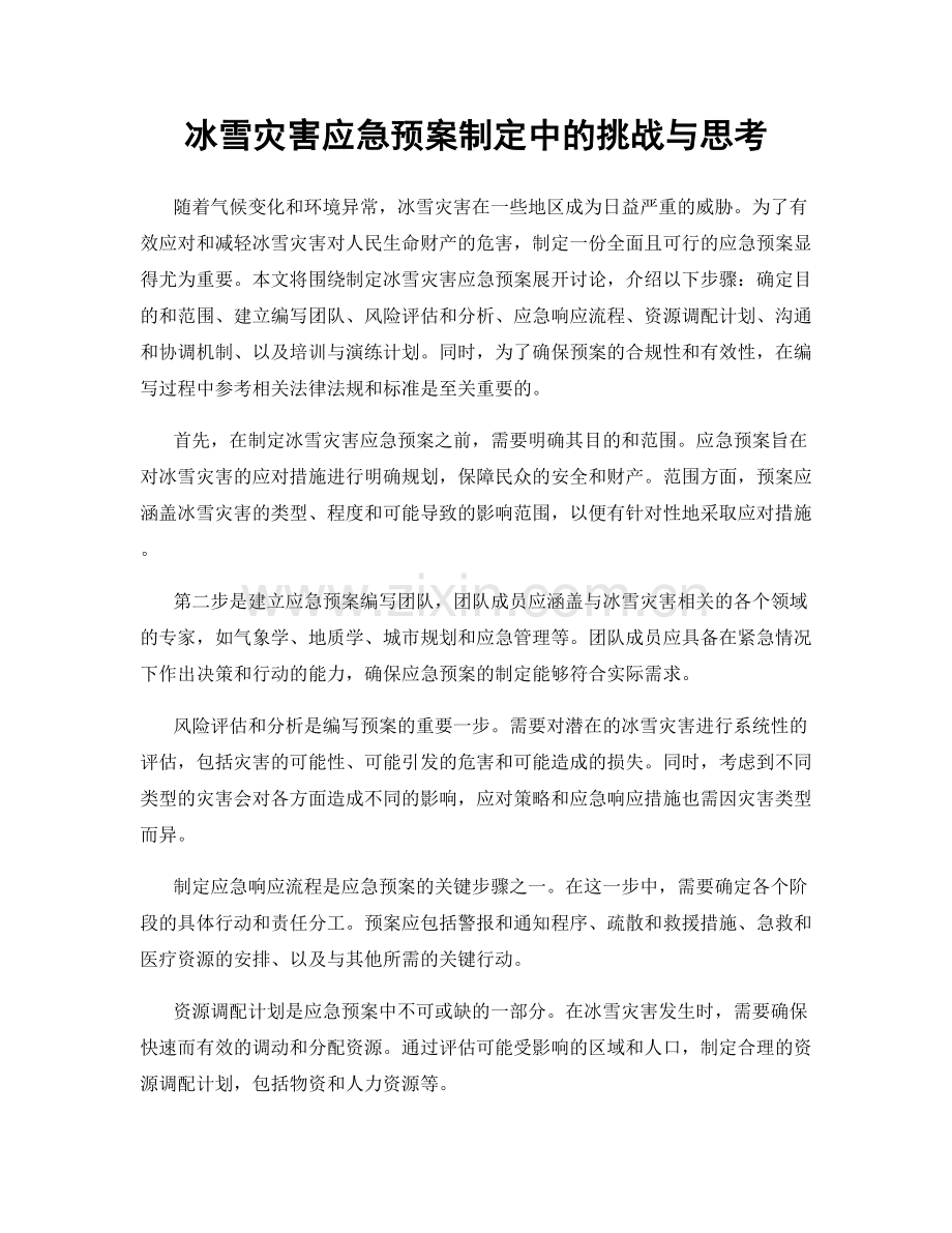 冰雪灾害应急预案制定中的挑战与思考.docx_第1页