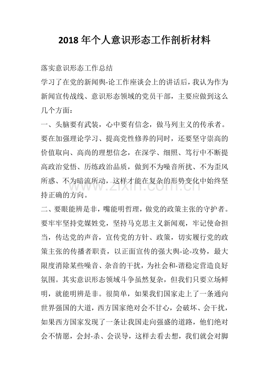 2018年个人意识形态工作剖析材料.doc_第1页