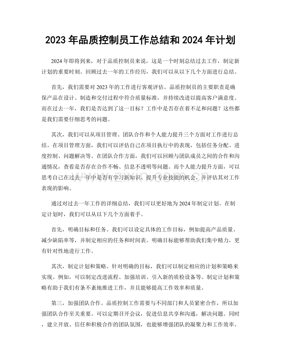 2023年品质控制员工作总结和2024年计划.docx_第1页