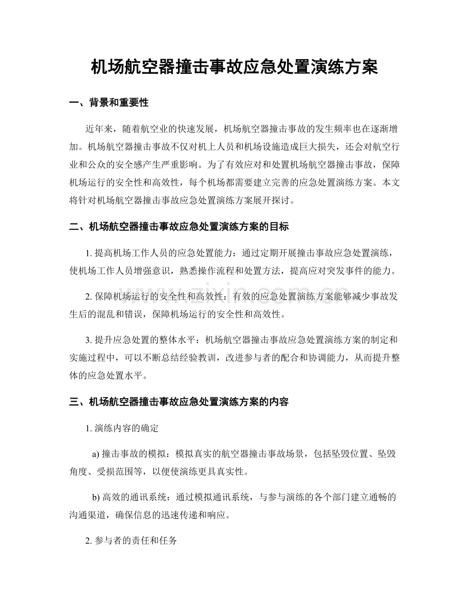 机场航空器撞击事故应急处置演练方案.docx_第1页