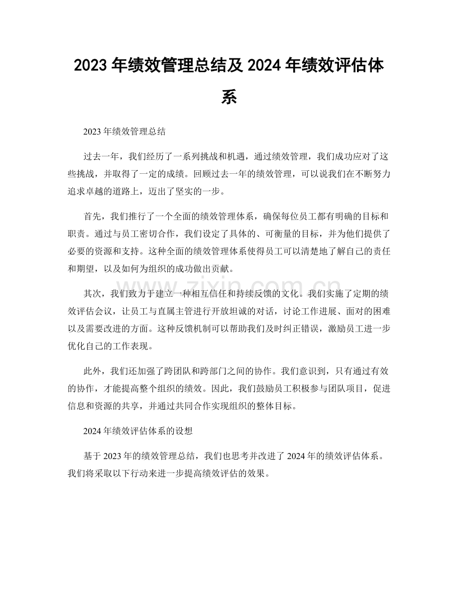 2023年绩效管理总结及2024年绩效评估体系.docx_第1页