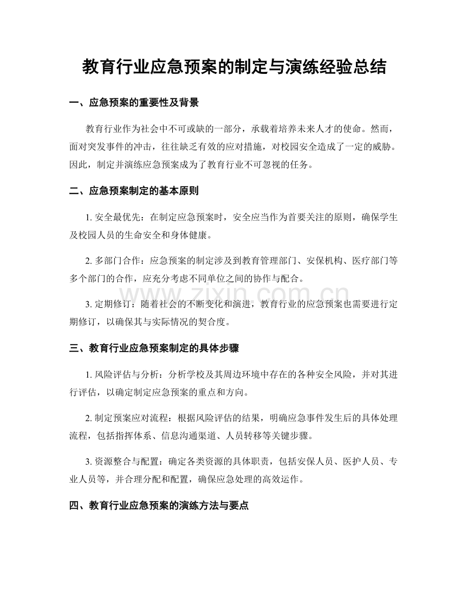 教育行业应急预案的制定与演练经验总结.docx_第1页