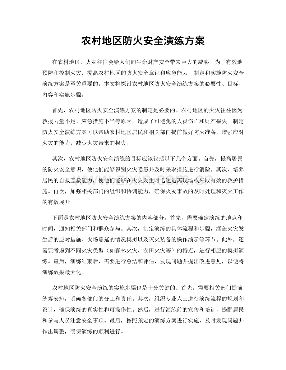 农村地区防火安全演练方案.docx_第1页