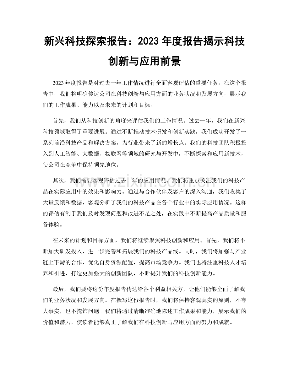 新兴科技探索报告：2023年度报告揭示科技创新与应用前景.docx_第1页
