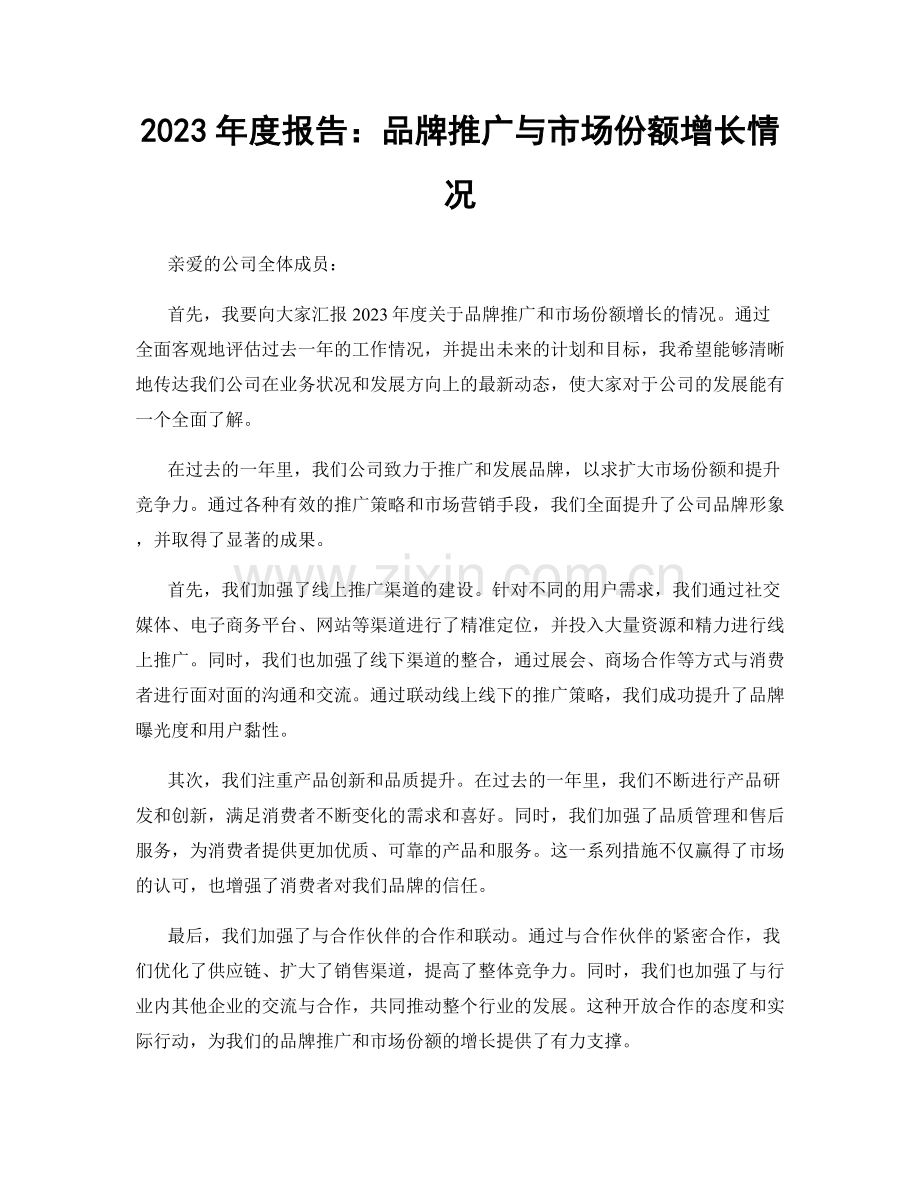 2023年度报告：品牌推广与市场份额增长情况.docx_第1页