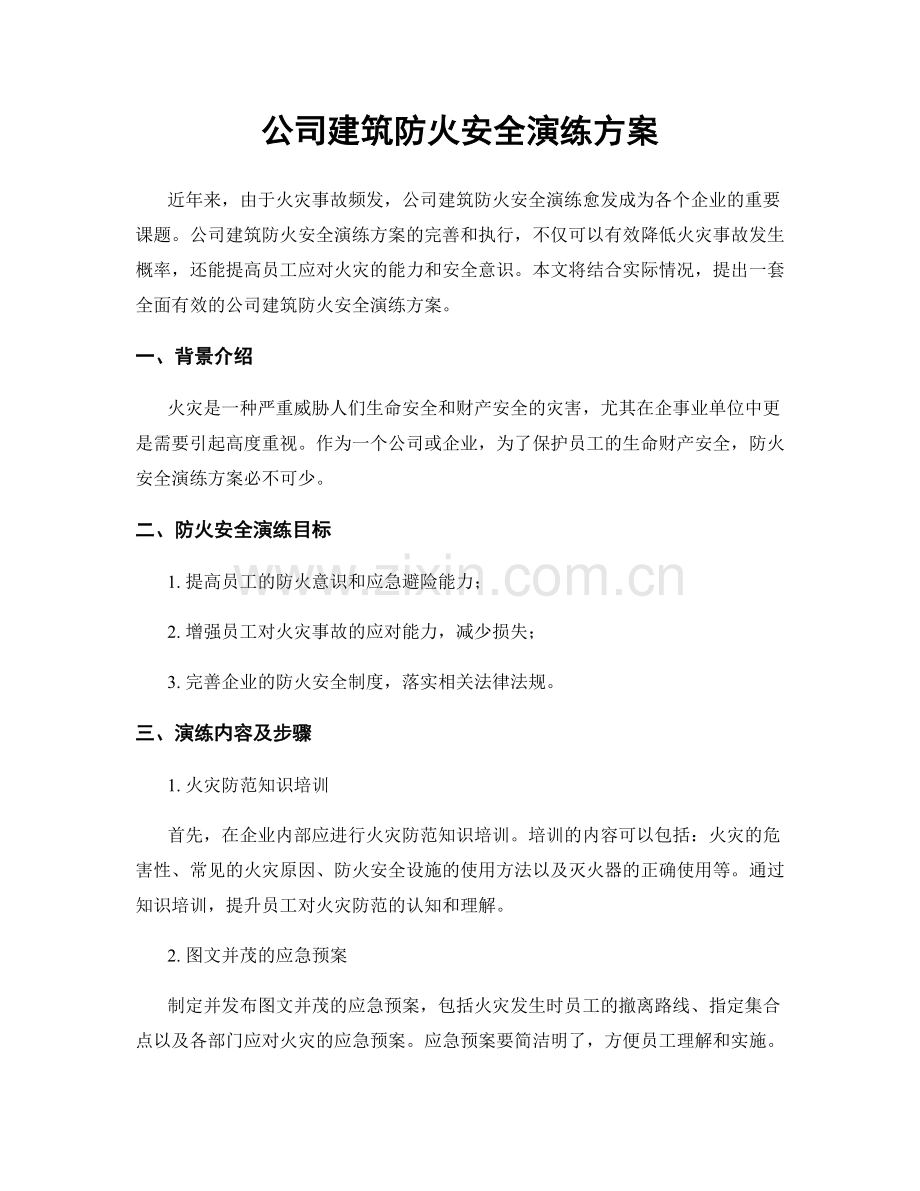 公司建筑防火安全演练方案.docx_第1页