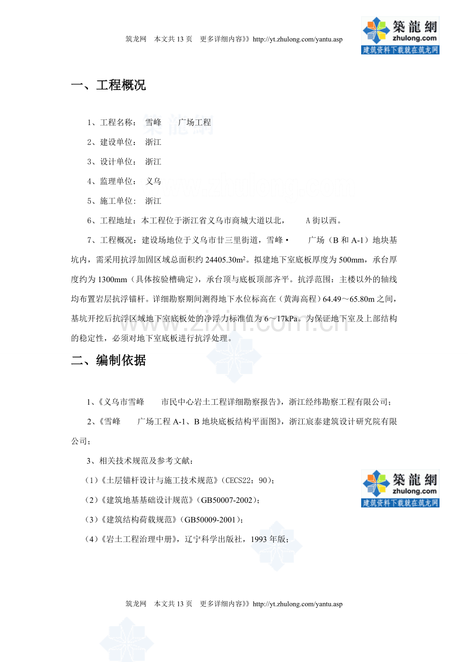 [浙江]广场工程抗浮锚杆施工方案.doc_第1页