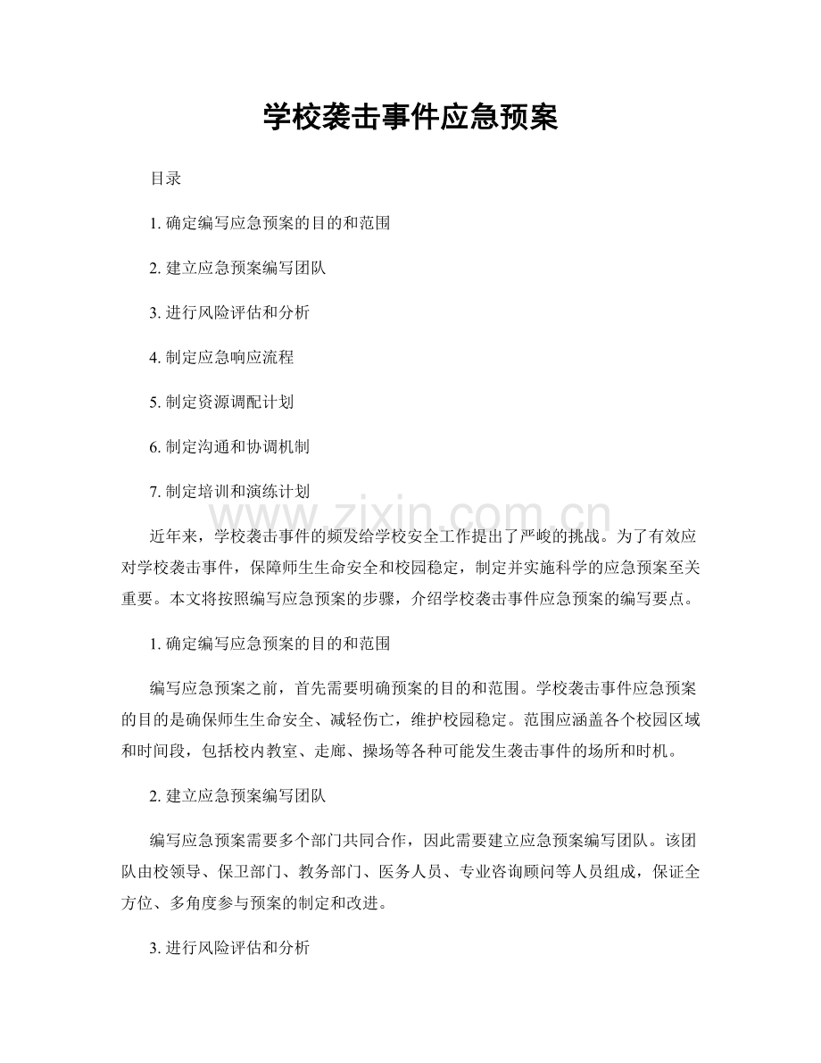 学校袭击事件应急预案.docx_第1页