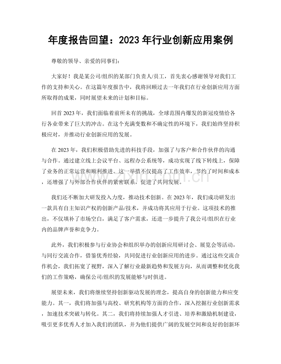 年度报告回望：2023年行业创新应用案例.docx_第1页