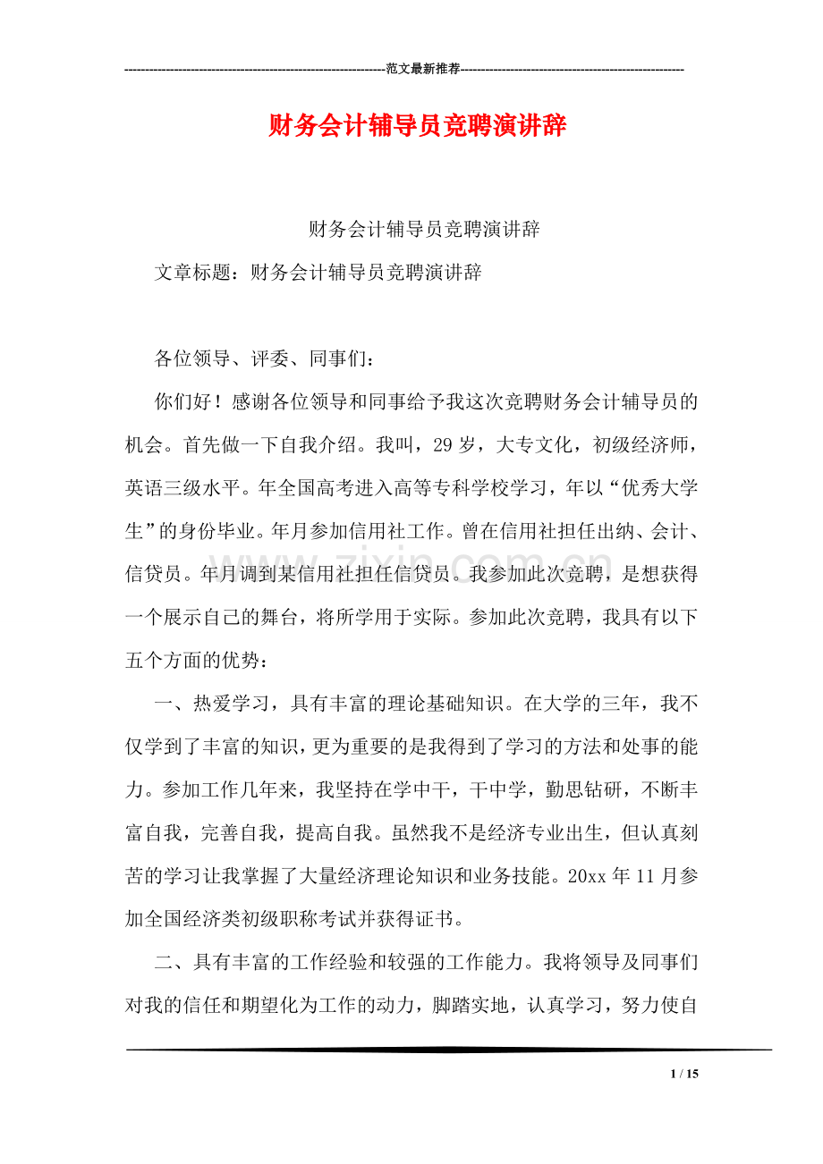 财务会计员竞聘演讲辞.doc_第1页