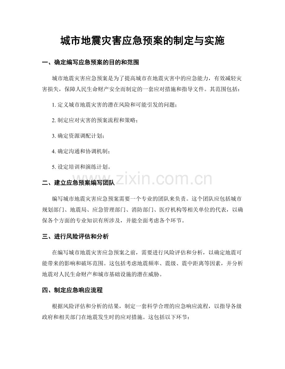 城市地震灾害应急预案的制定与实施.docx_第1页