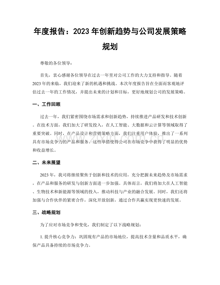年度报告：2023年创新趋势与公司发展策略规划.docx_第1页