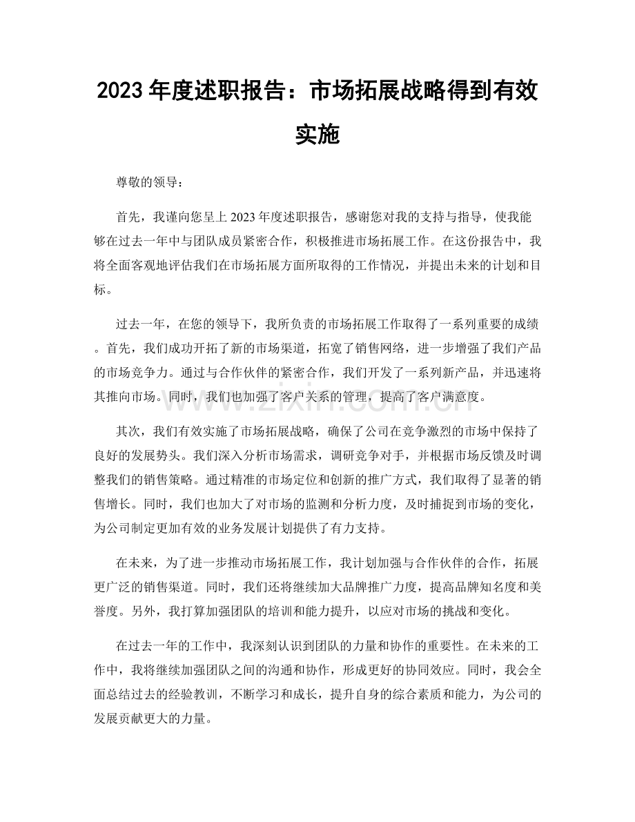 2023年度述职报告：市场拓展战略得到有效实施.docx_第1页