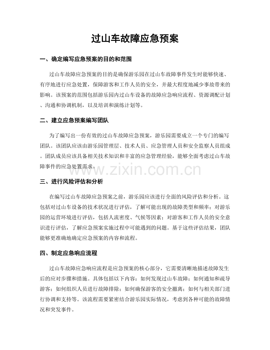 过山车故障应急预案.docx_第1页