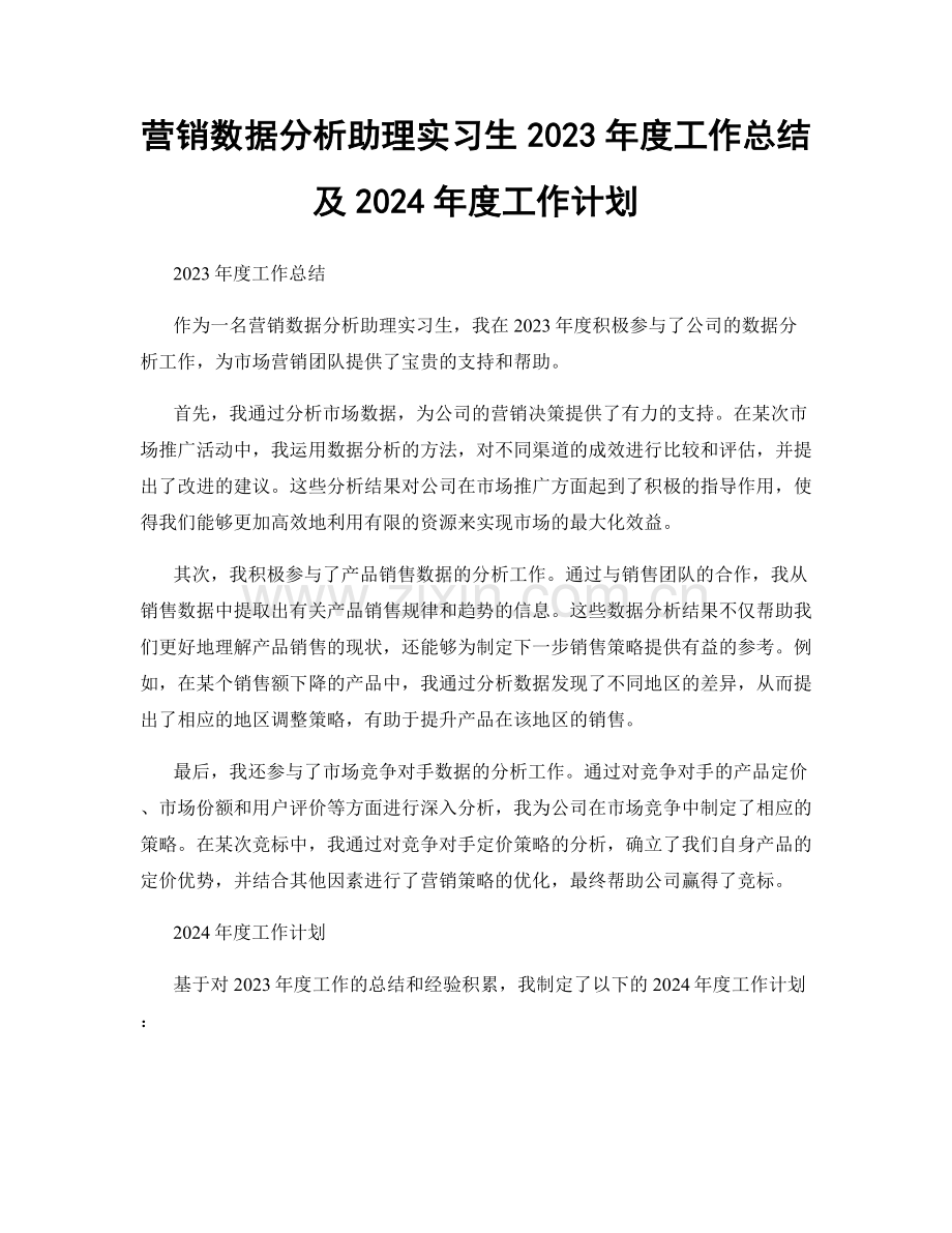 营销数据分析助理实习生2023年度工作总结及2024年度工作计划.docx_第1页