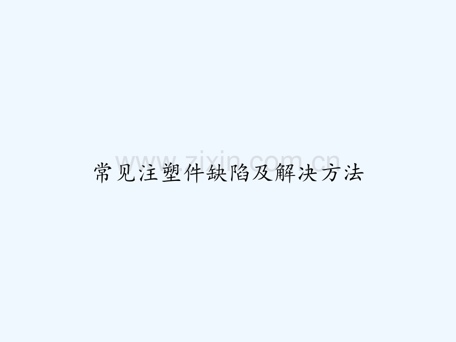 常见注塑件缺陷及解决方法-PPT.ppt_第1页