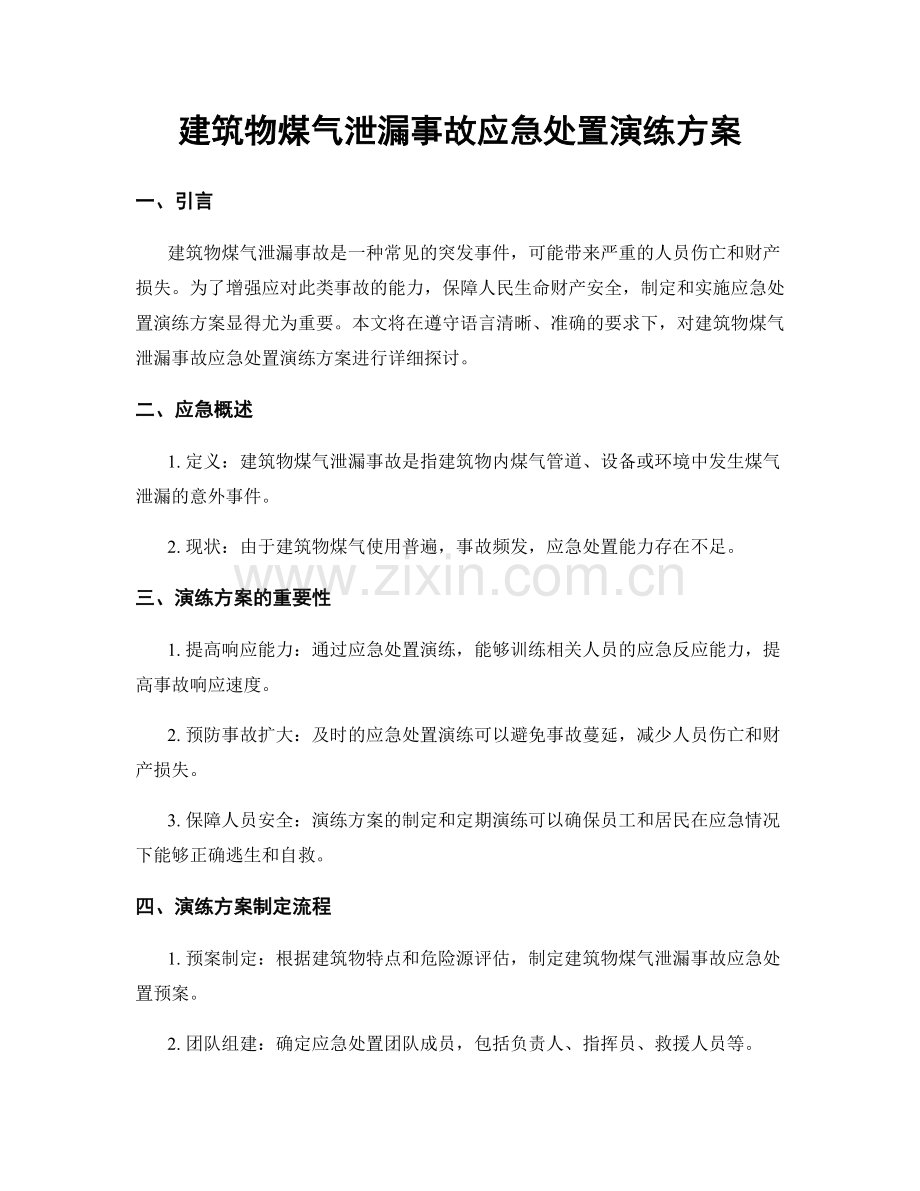 建筑物煤气泄漏事故应急处置演练方案.docx_第1页