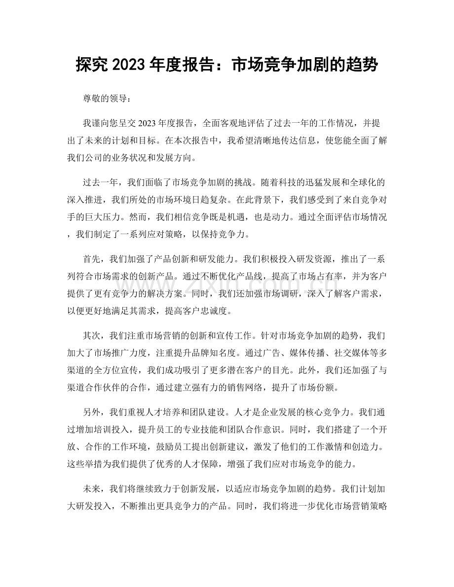 探究2023年度报告：市场竞争加剧的趋势.docx_第1页