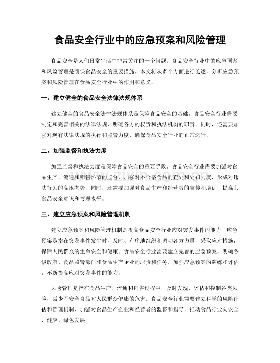 食品安全行业中的应急预案和风险管理.docx_第1页